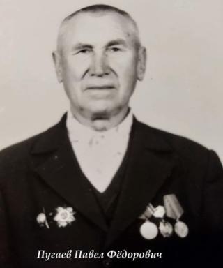 Пугаев Павел Федорович