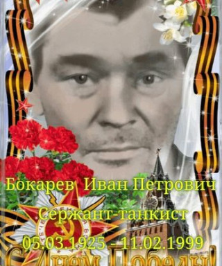 Бокарев Иван Петрович