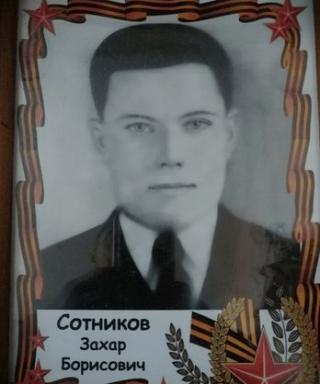 Сотников Захар Борисович