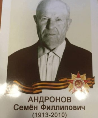 Андронов Семён Филипович