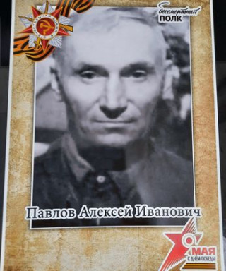 Павлов Алексей Иванович