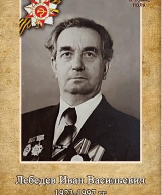 Лебедев Иван Васильевич