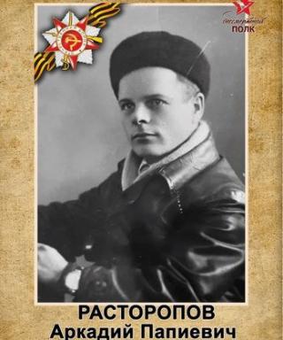 Расторопов Аркадий Папиевич