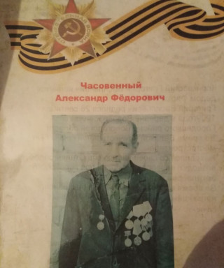 Часовенный Александр Федорович