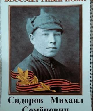 Сидоров Михаил Семенович