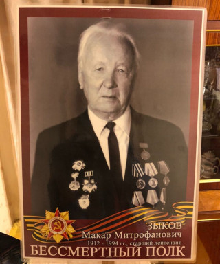 Зыков Макар Митрофанович