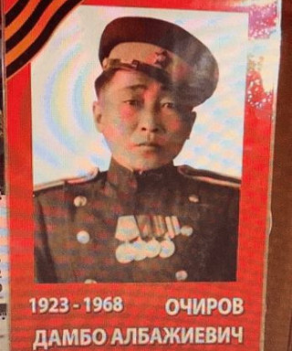 Очиров Дамбо Албажиевич