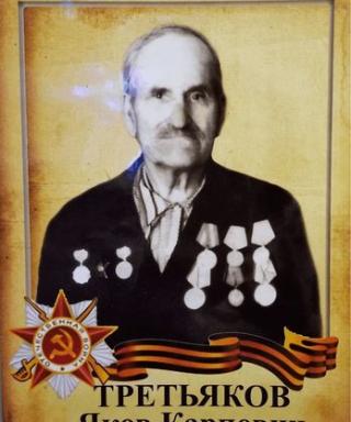 Третьяков Яков Карпович