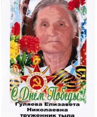 Гуляева Елизавета Николаевна