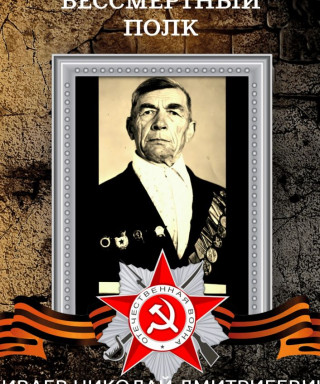 Киваев Николай Дмитревич