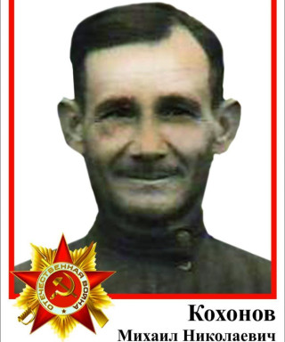 Кохонов Михаил Николаевич