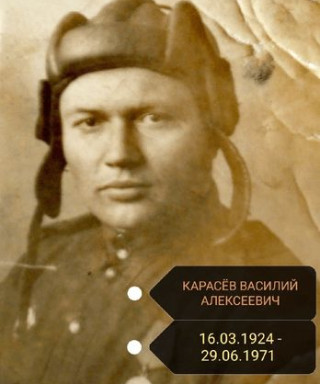 КАРАСЁВ ВАСИЛИЙ АЛЕКСЕЕВИЧ