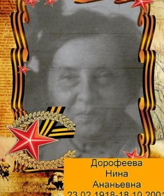 Дорофеева Нина Ананьевна