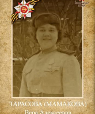 Тарасова Вера Алексеевна