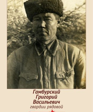 ГАМБУРСКИЙ ГРИГОРИЙ ВАСИЛЬЕВИЧ