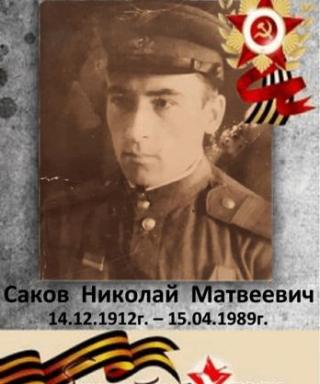 Саков Николай Матвеевич