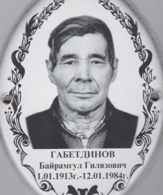 Габетдинов Байрамгул Гилязович