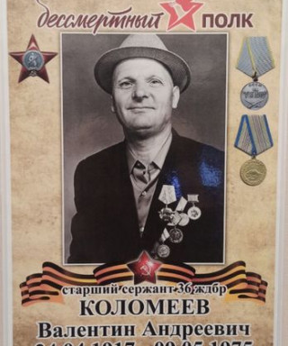 Коломеев Валентин Андреевич
