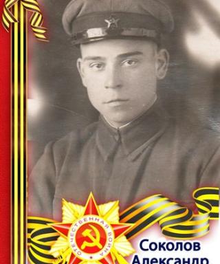 Соколов Александр Васильевич