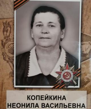 Копейкина Неонила Васильевна