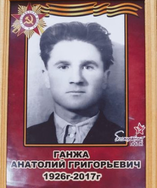 Ганжа Анатолий Григорьевич