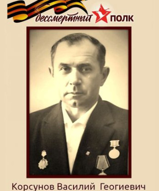 Корсунов Василий Георгиевич