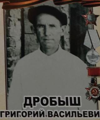 Дробыш Григорий Васильевич
