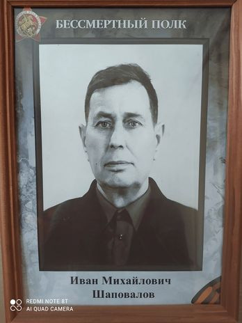 Шаповалов Иван Михайлович