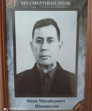 Шаповалов Иван Михайлович