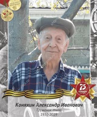 Коняхин Александр Иванович