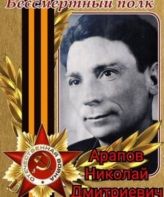 Арапов Николай Дмитриевич