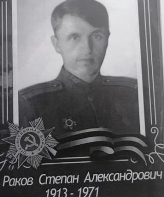 Раков Степан Александрович