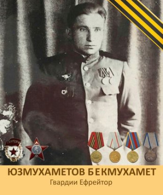 Юзмухаметов Бекмухамет