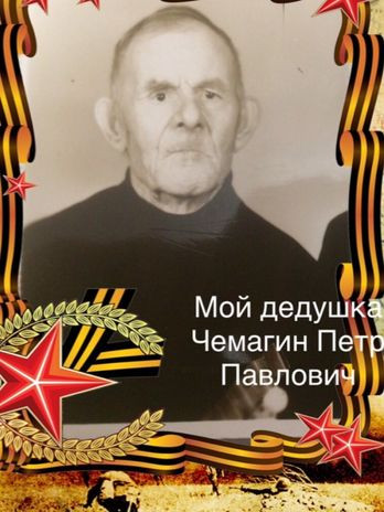 Чемагин Петр Павлович