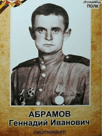 Абрамов Геннадий Иванович