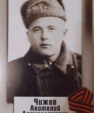 Чижов Анатолий Александрович