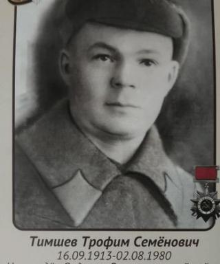 Тимшев Трофим Семёнович
