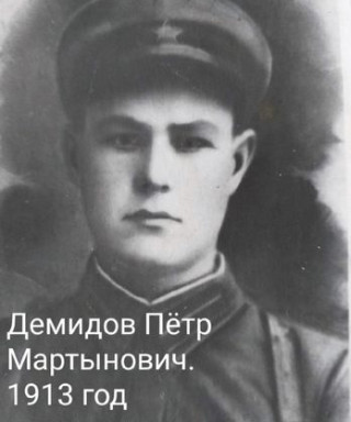 Демидов Пётр Мартынович