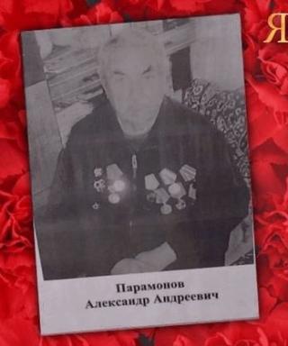 Парамонов Александр Андреевич