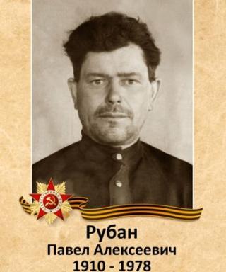 Рубан Павел Алексеевич