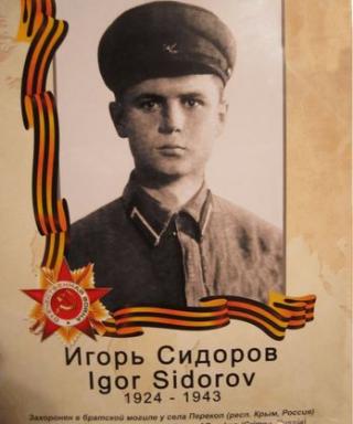 Сидоров Игорь Петрович