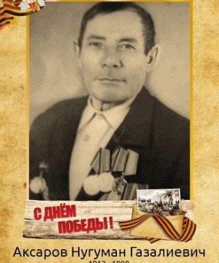 Аксаров Нугуман Газалиевич