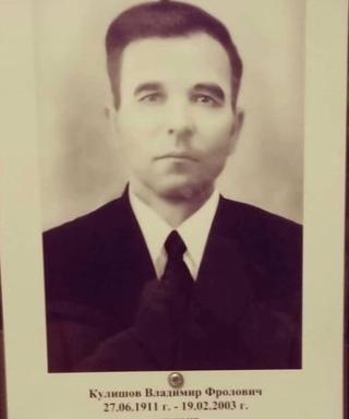Кулишов Владимир Фролович