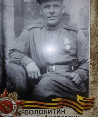 Волокитин Григорий Андреевич