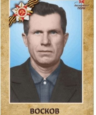 Восков Алексей Евграфович