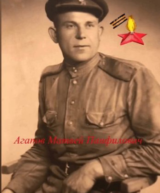 Агапов Матвей Панфилович