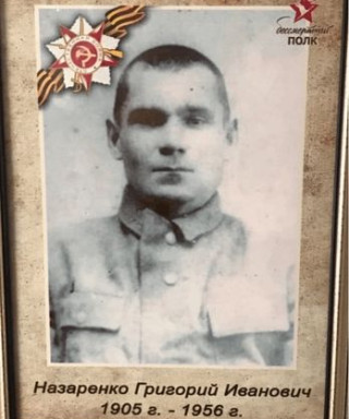 Назаренко Григорий Иванович
