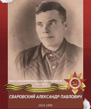 Сваровский Александр