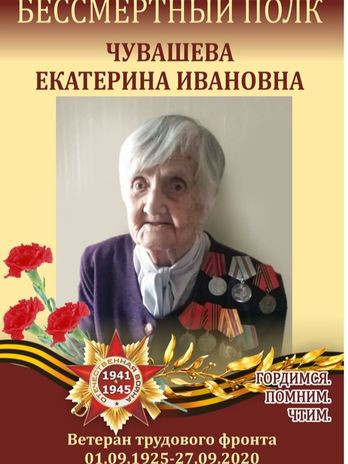 Чувашёва Екатерина Ивановна