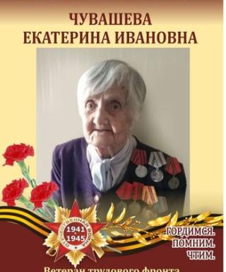 Чувашёва Екатерина Ивановна